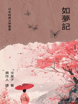 cover image of 如夢記